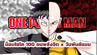 [ม็อบไซโค 100 คนพลังจิต x วันพันช์แมน] ที่สุดของความเข้ากันของทั้งสองอนิเมะ