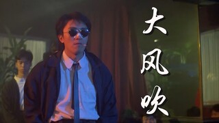 【周星驰/混剪】大风吹