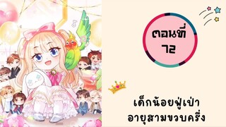 เด็กน้อยฟู่เป่าอายุสามขวบครึ่ง ตอนที่ 72