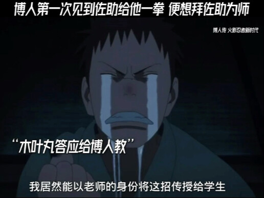 博人第一次见到佐助给他一拳 便想拜佐助为师