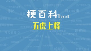【梗指南】五虎上将是什么梗