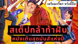 สเต็ปกล้าท้าฝัน หนังเต้นสุดมันส์