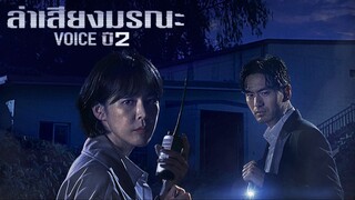 EP5 Voice Season 2 (2018) ล่าเสียงมรณะ 2