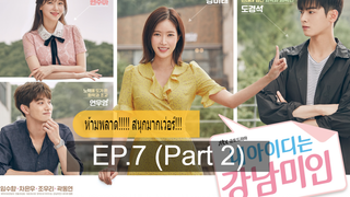 ซีรี่ย์เกาหลีสนุกมากๆ My ID Is Gangnam Beauty EP7_2