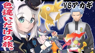 【ポケモンBDSP】色違い旅パ / ギンガ団アジト［アカギ戦］【ホロライブ/白上フブキ】