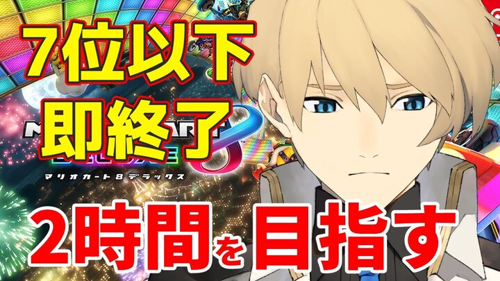 【マリカ】7位以下即終了マリカ、自己ベスト1時間52分を超える。【岸堂天真/ホロスターズ】