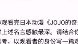 [JOJO] Topik esai bahasa Mandarin pada Ujian Bersama SMA Provinsi Jiangsu sebenarnya adalah JOJO? ? 