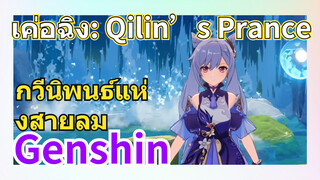 [เก็นชิน，การแสดงบรรเลงกวีนิพนธ์แห่งสายลม] เค่อฉิง: Qilin’s Prance