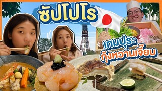 (ซับไทย)บิ๊มกินแหลกxฮอกไกโด | เปิดทริปด้วยโอมากาเซะเทมปุระแบบกุ้งหวานเจี๊ยบ EP.1