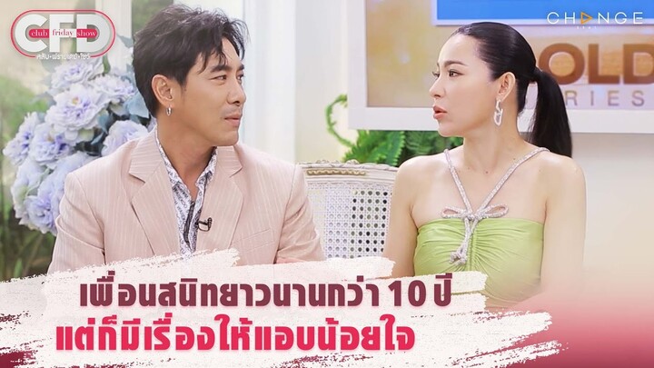 Club Friday Show บอย & ต้นหอม - เพื่อนสนิทยาวนานกว่า 10 ปี แต่ก็มีเรื่องให้แอบน้อยใจ [Highlight]