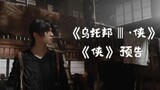 「TNT时代少年团刘耀文」时代少年团专辑《乌托邦Ⅲ·侠》主打曲《侠》MV预告「LIUYAOWEN」