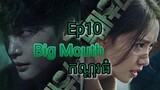 សម្រាយរឿង កណ្តុរធំ Big Mouth Ep10 |  Korean drama review in khmer | សម្រាយរឿង JM