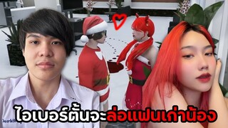 ไอเบอร์ตั้นจะล่อแฟนเก่าน้อง สุดท้ายโดนส้นตีนตรึม!!! | Fivem Oaxis #3