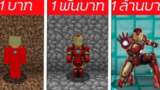 🎃จะเกิดอะไรขึ้น⁉️ ถ้าต้องมาสู้กับไอร่อนแมน 1บาท/1พัน/1ล้าน EP2 🎃 Minecraft 1MILL