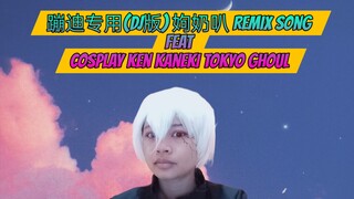 蹦迪专用(DJ版)姁奶叭 Remix Song feat Cosplay Ken Kaneki Tokyo Ghoul