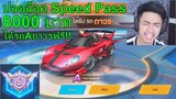 Speed Drifters ปลดล็อค Speed Pass 8,000 บาทรวยเกิน!!