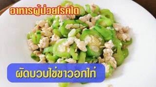 อาหารผู้ป่วยโรคไต ผัดบวบไข่ขาวอกไก่ อร่อย ทำง่าย ชะลอไตเสื่อม