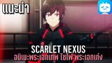 แนะนำอนิเมะ Scarlet Nexus! อนิเมะไซไฟพระเอกเก่ง!!