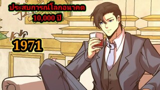 (1971) ประสบการณ์โลกอนาคต10,000ปี พากย์มังงะพระเอกเก่ง #มังงะพระเอกเทพ #มังงะจีน อ่านมังงะ สปอย