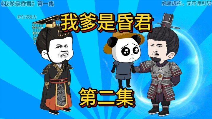 我爹是昏君第二集，爷爷奶奶点个赞吧，求求了