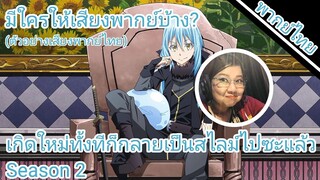 เกิดใหม่ทั้งทีก็กลายเป็นสไลม์ไปซะแล้ว season 2 มีใครให้เสียงพากย์บ้าง?(ตัวอย่างเสียงพากย์ไทย)