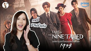 รีวิว Tale of the nine tailed 1938 'ภาคนี้ คอมเมดี้ แฟนตาซีกว่าที่คิด' I ติ่งรีวิว