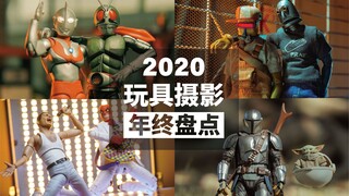 【玩具摄影】“这样真的有意思？这样真的有意思！”——2020玩具摄影年终盘点