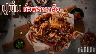 ปูนิ่มคั่วพริกเกลือ