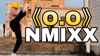 【电工版】NMIXX《O.O》下班翻跳，天台打歌舞台流出（bushi