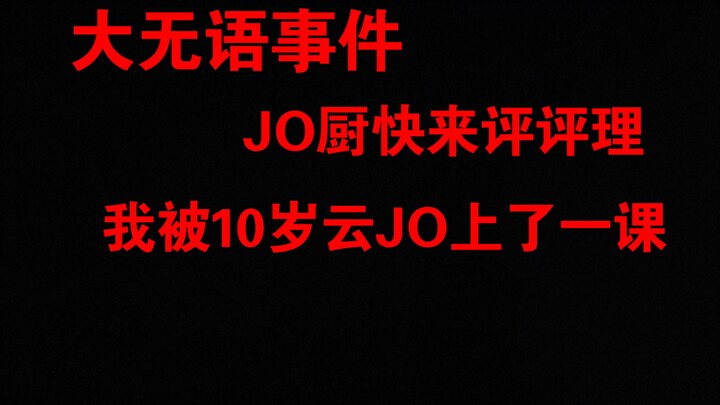 JOJO竟逐渐低龄化，甚至被告知扔压路机的是承太郎