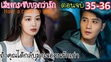 หมอสาวสายเนิร์ดล่าหัวใจหมอรุ่นพี่ขาโหด [สปอยตอนจบ EP35-36] เสียงกระซิบบอกว่ารัก Have a crush on you