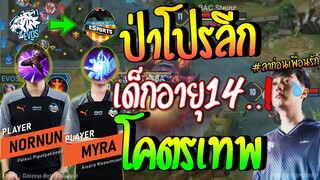 RoV : อึ้งกัuเป็uแถบ!! เด็กน้อยอายุ14 ได้เล่uป่าลงแข่งจริงโปรลีก !