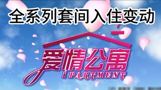 [Love Apartment] การเปลี่ยนแปลงสถานะการเข้าพักของห้องชุดทั้งหมดในซีรีย์ | คุณยังจำได้ไหมว่าทำไมพวกเข