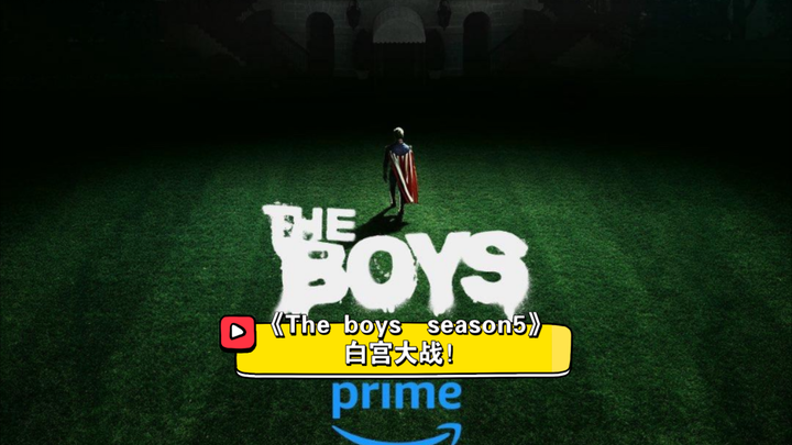 《The boys》官方动态，白宫大战一触即发！期待一波第五季！