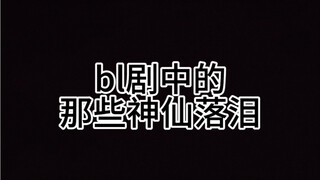 盘点bl剧中的琼瑶式落泪，滴滴刀在我心上