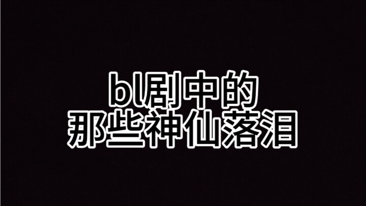 盘点bl剧中的琼瑶式落泪，滴滴刀在我心上