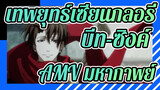 เทพยุทธ์เซียนกลอรี่ 
บีท-ซิงค์/AMV มหากาพย์
ความรุ่งโรจน์สิบปียังคงดำเนินต่อไปเช่นเคย