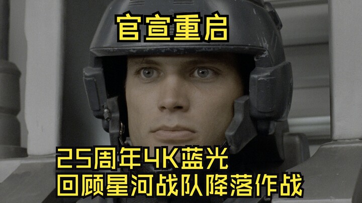 索尼官宣重启星河战队 25周年纪念版4K蓝光回顾K星降落作战