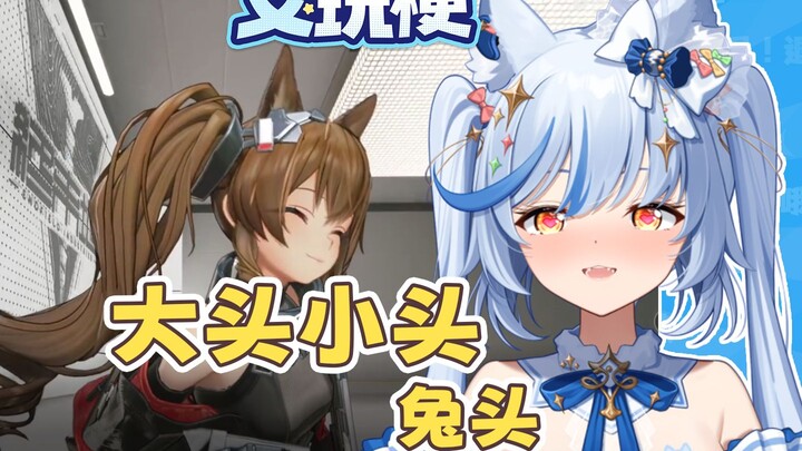 大头😳小头🥵兔头🐰？兔头是什么梗？【艾玩梗·ACG】