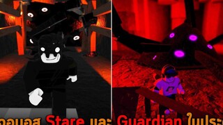 เจอบอส Stare และ Guardian ในประตู ENTRANCES Roblox