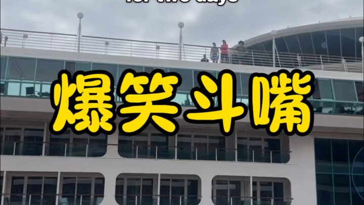 爆笑斗嘴