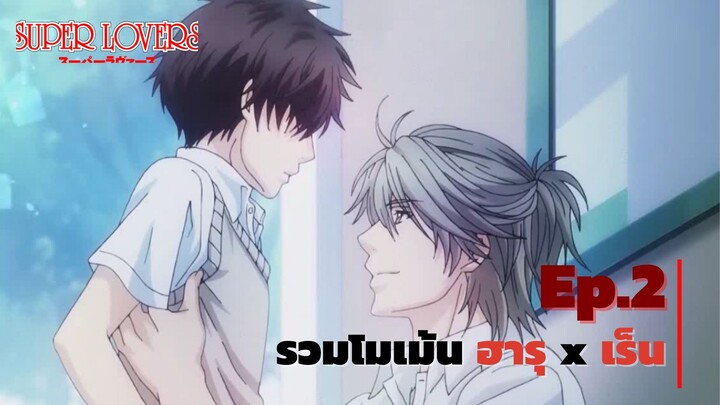 Super Lovers │รวมโมเม้น ฮารุ x เร็น Ep.2