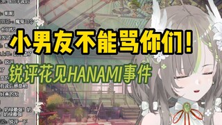 以后小男友骂奶糖花就等于骂我！不会让他骂你们的 锐评花见HANAMI【明前奶绿】