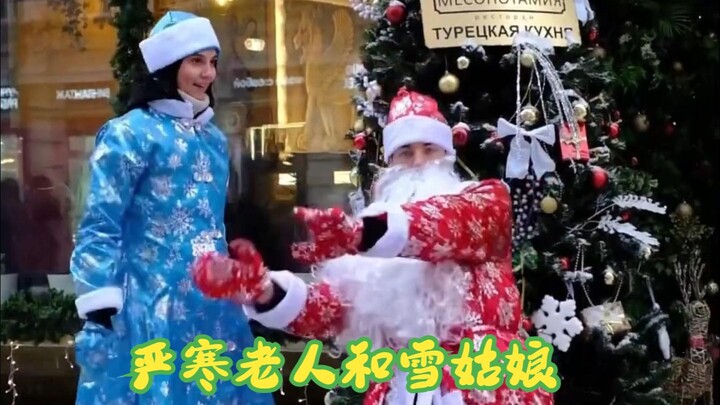 俄罗斯的严寒老人和雪姑娘为您献舞！