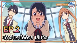 ฉันทำตามหน้าที่เท่านั้นเอง!! - Aho Girl | พากย์ไทย