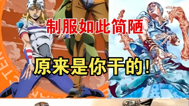 JOJO7飙马野郎动画化主角团制服简陋的罪魁祸首到底是谁？你太坏了！！