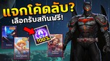 RoV : แจกโค้ด เลือกรับสกินฟรีถึง16+ ได้สกินถาวร100% เพียงแค่ทำแบบนี้...