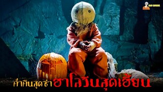 สปอยหนังผีวันฮาโลวีน 🎃 | Trick ‘r Treat (2007) กระตุกขวัญวันปล่อยผี「สปอยหนัง」