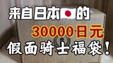 ถุงนำโชคมหาสมุทรจากญี่ปุ่น 30,000 เยน แกะกล่องนำโชค Kamen Rider!