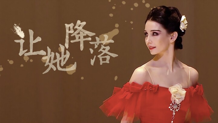 【情人节混剪】芭蕾群像|让她降落·她没有焰火绚丽